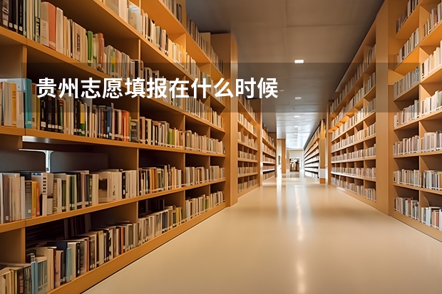 贵州志愿填报在什么时候