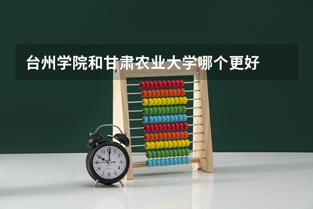 台州学院和甘肃农业大学哪个更好