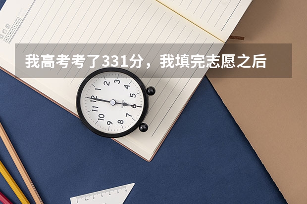 我高考考了331分，我填完志愿之后无被录取，又错过第一次补录时间，还有第二次补录机会吗？