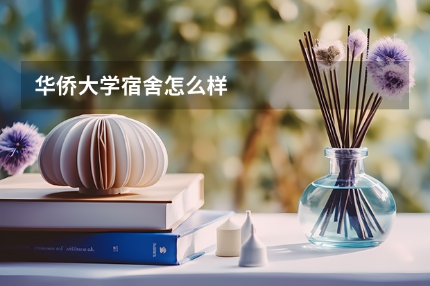 华侨大学宿舍怎么样