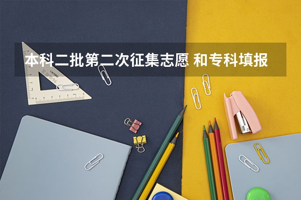本科二批第二次征集志愿 和专科填报志愿在同一天，可以都填报吗？我怕既没有被本二录取 又耽误了填报专科