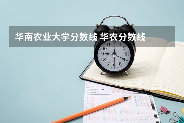 华南农业大学分数线 华农分数线