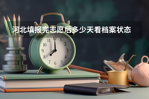 河北填报完志愿后多少天看档案状态