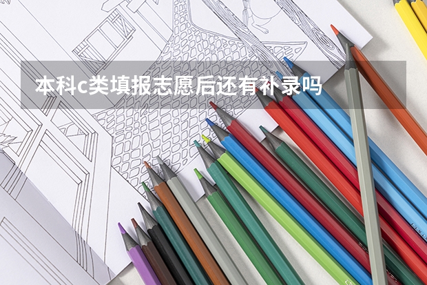 本科c类填报志愿后还有补录吗