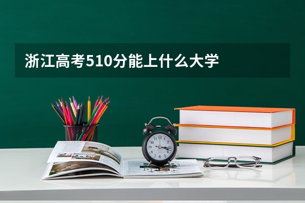 浙江高考510分能上什么大学
