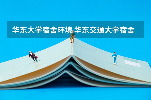 华东大学宿舍环境 华东交通大学宿舍条件,宿舍环境图片(10篇)