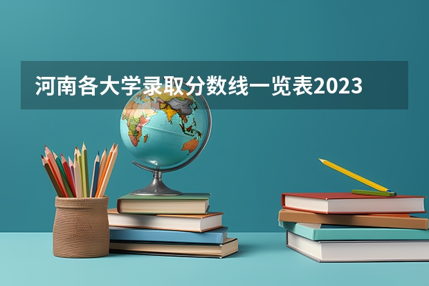 河南各大学录取分数线一览表2023 郑州商学院汉语言文学分数线