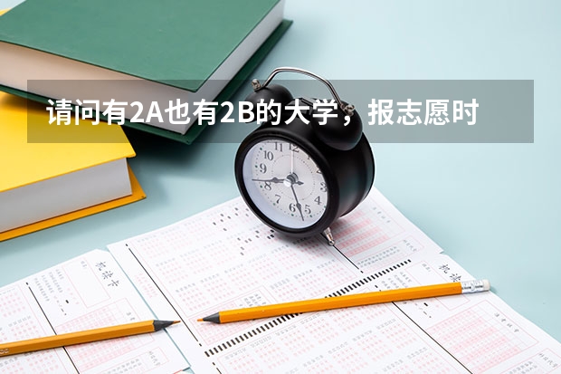 请问有2A也有2B的大学，报志愿时报这所大学的2A不服从调剂被退档了，那还会投给这所大学的2B吗？