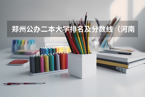郑州公办二本大学排名及分数线（河南财经政法大学分数线）