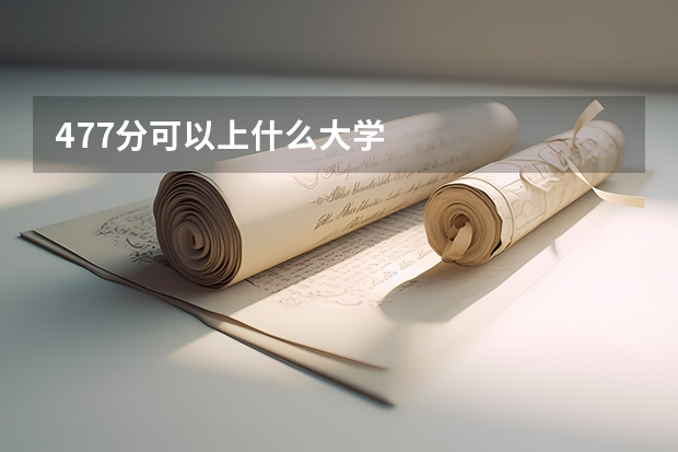 477分可以上什么大学