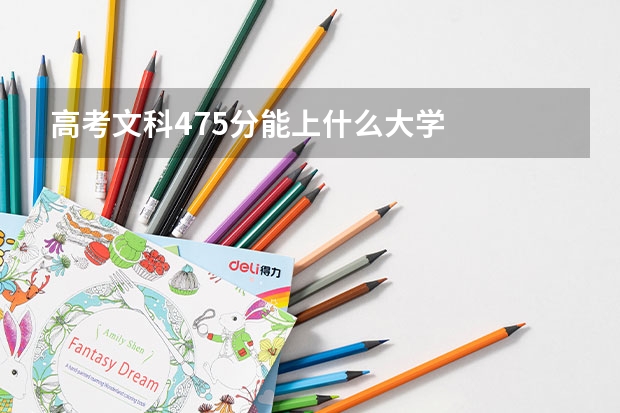 高考文科475分能上什么大学