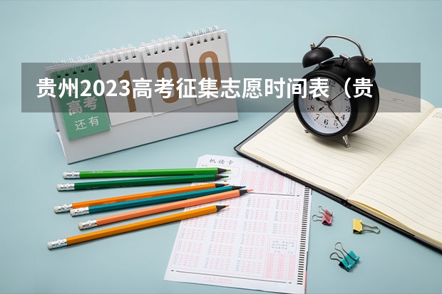 贵州2023高考征集志愿时间表（贵州高考志愿填报时间）