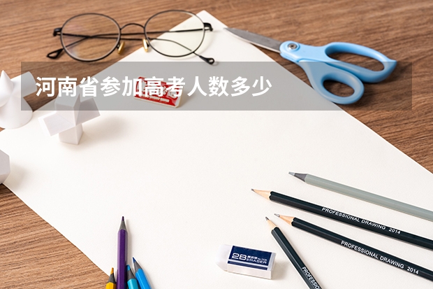 河南省参加高考人数多少