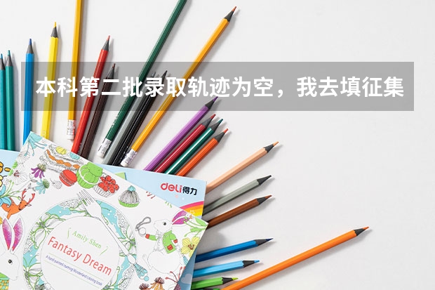 本科第二批录取轨迹为空，我去填征集志愿会影响本科第二批的志愿吗？