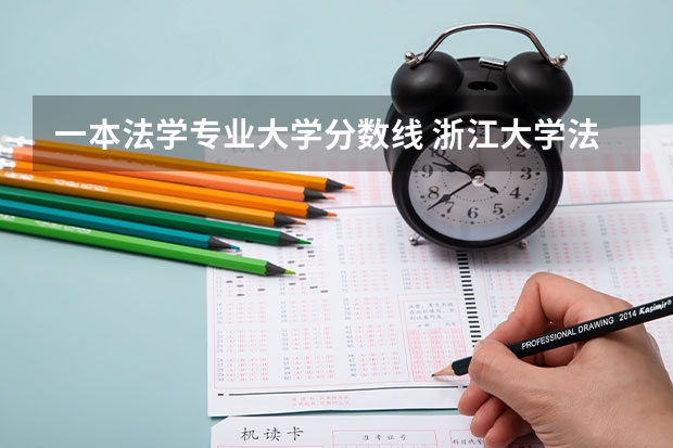 一本法学专业大学分数线 浙江大学法学专业录取分数线