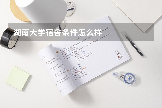 湖南大学宿舍条件怎么样