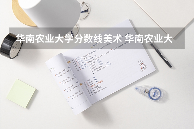 华南农业大学分数线美术 华南农业大学分数线