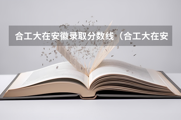 合工大在安徽录取分数线（合工大在安徽录取分数线）