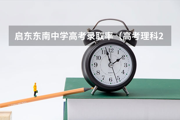 启东东南中学高考录取率（高考理科291分选测科目cc被南通大学杏林学院(启东)录取专业是光电信息科学与工程能否更）