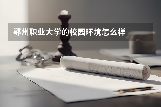 鄂州职业大学的校园环境怎么样