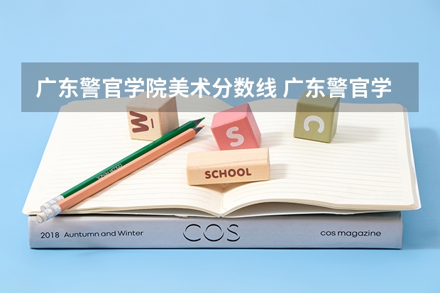 广东警官学院美术分数线 广东警官学院录取分数线2023