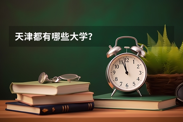 天津都有哪些大学?