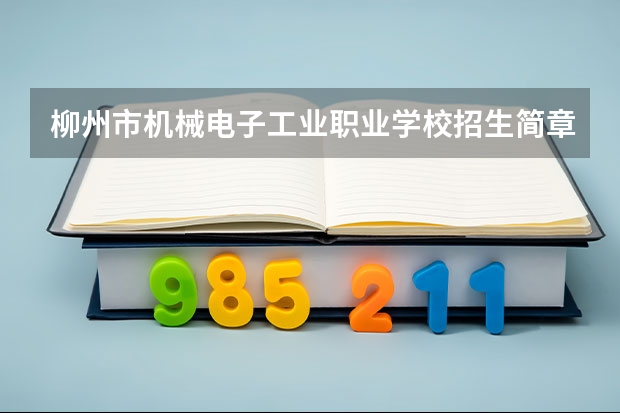 柳州市机械电子工业职业学校招生简章师资怎么样地址寝室几人间
