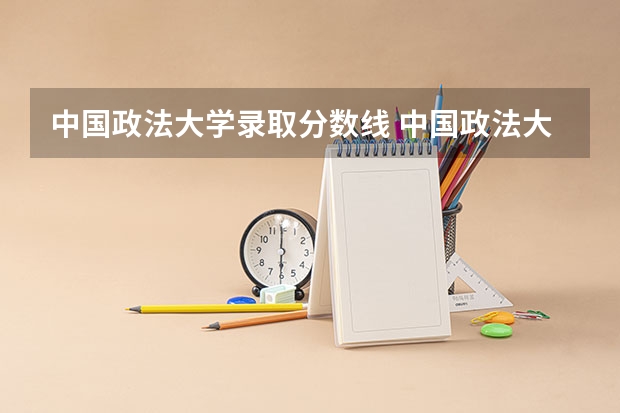 中国政法大学录取分数线 中国政法大学研究生招生网分数线