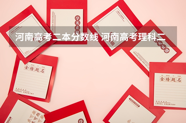 河南高考二本分数线 河南高考理科二本分数线