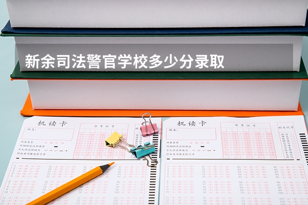 新余司法警官学校多少分录取
