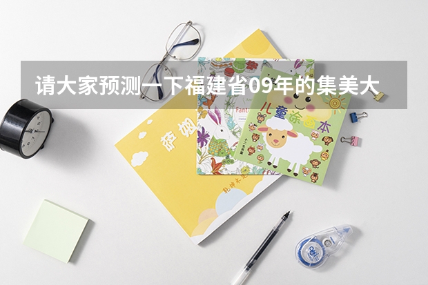 请大家预测一下福建省09年的集美大学和广东工业大学分数哪个高（具体情况见下），另外其他问题和如下：