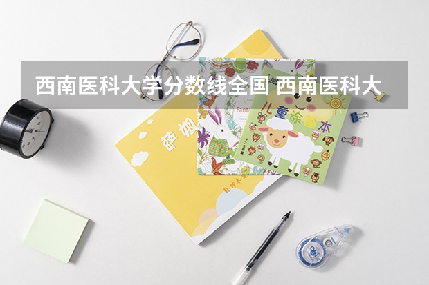 西南医科大学分数线全国 西南医科大学分数线