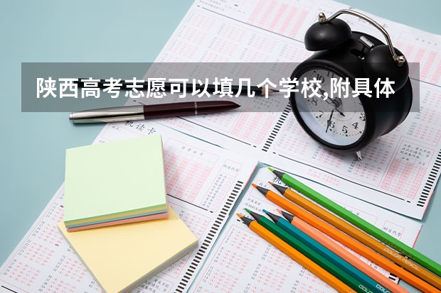 陕西高考志愿可以填几个学校,附具体填报规则方案 陕西高考要填几个志愿