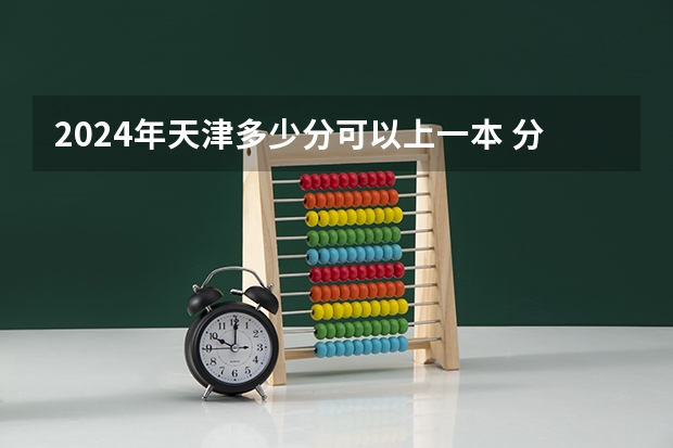 2024年天津多少分可以上一本 分数线预测