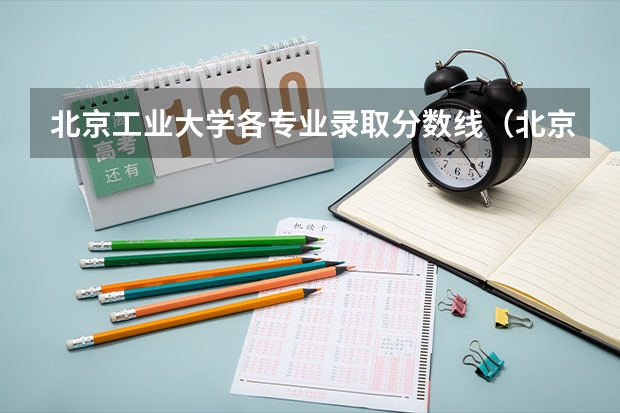 北京工业大学各专业录取分数线（北京工业大学录取分数线）