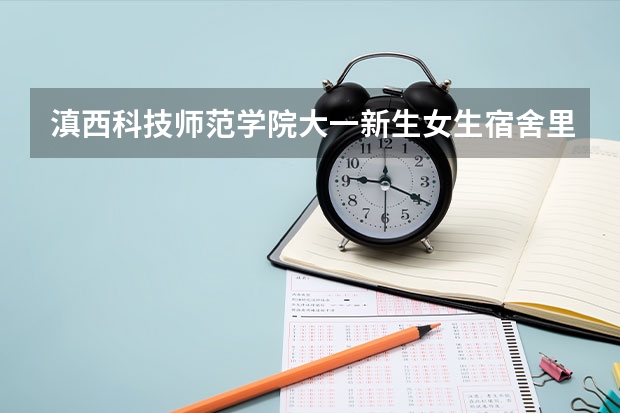 滇西科技师范学院大一新生女生宿舍里有按装摄像头吗?