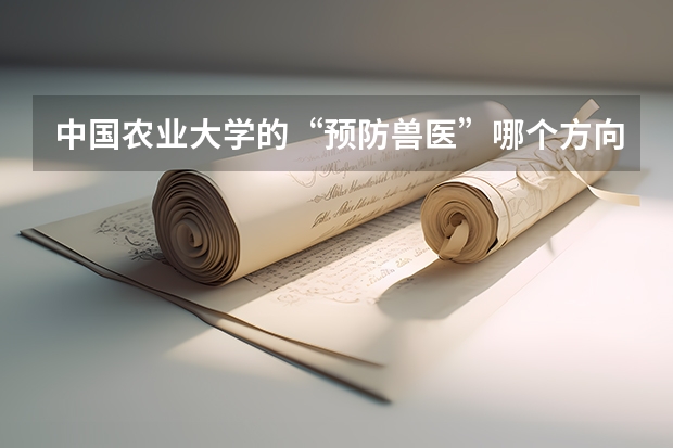 中国农业大学的“预防兽医”哪个方向好？