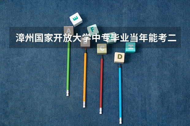 漳州国家开放大学中专毕业当年能考二建吗可以自己报名吗？