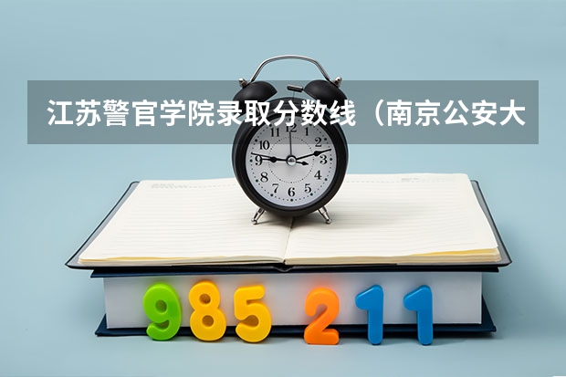 江苏警官学院录取分数线（南京公安大学录取分数线）