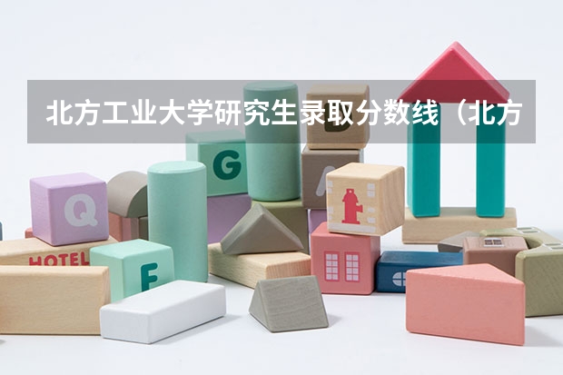 北方工业大学研究生录取分数线（北方工业大学分数线）