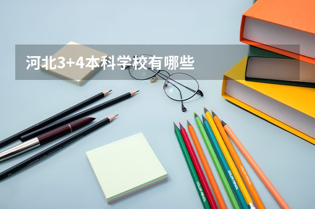河北3+4本科学校有哪些