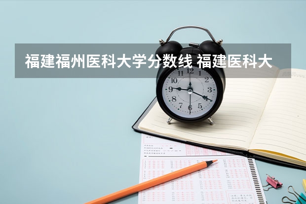 福建福州医科大学分数线 福建医科大学研究生历年录取分数线