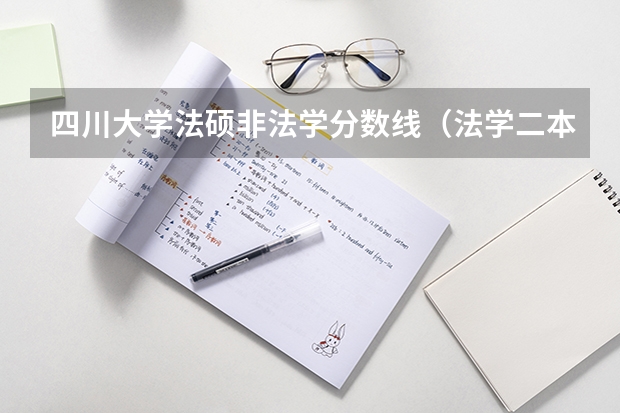 四川大学法硕非法学分数线（法学二本大学最低分数线）