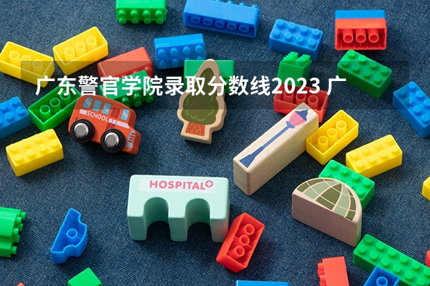 广东警官学院录取分数线2023 广东警官学院录取分数线