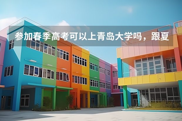 参加春季高考可以上青岛大学吗，跟夏季高考一样？