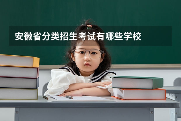 安徽省分类招生考试有哪些学校