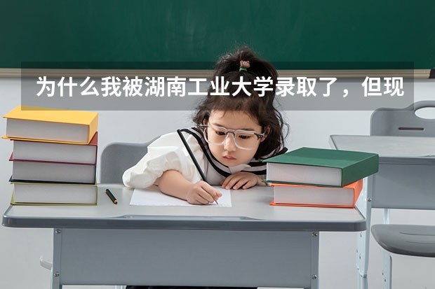 为什么我被湖南工业大学录取了，但现在本科二批录取都结束了，我用EMS查录取通知书信息却查不到，怎么办