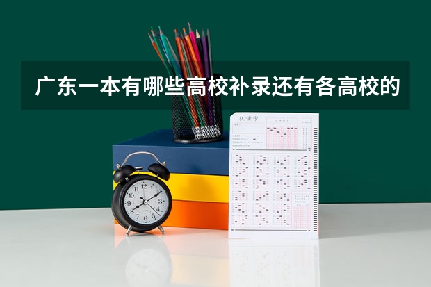 广东一本有哪些高校补录还有各高校的补录情况有谁知?