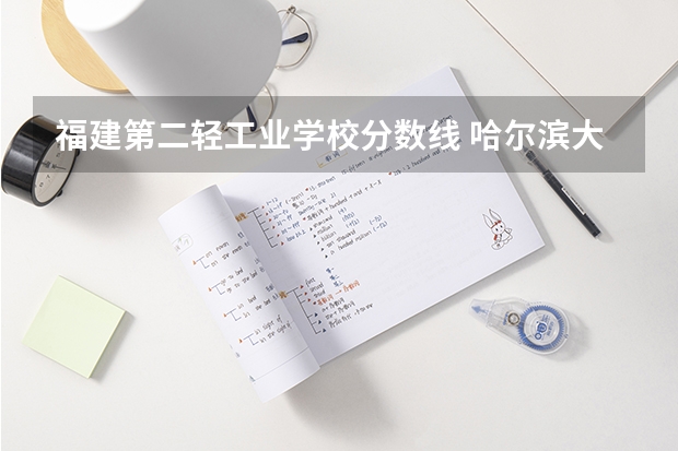 福建第二轻工业学校分数线 哈尔滨大学分布（200分）