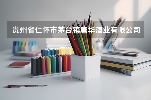 贵州省仁怀市茅台镇唐华酒业有限公司-精品十八年陈52度多少钱?
